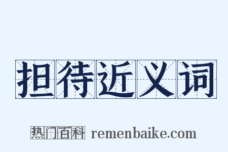 担待近义词是什么意思的图片